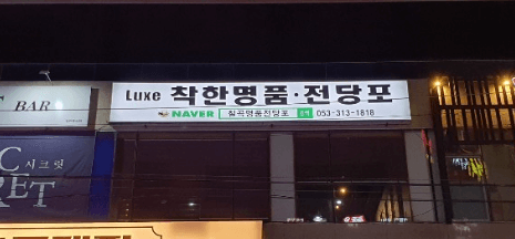 대구 북구 전당포