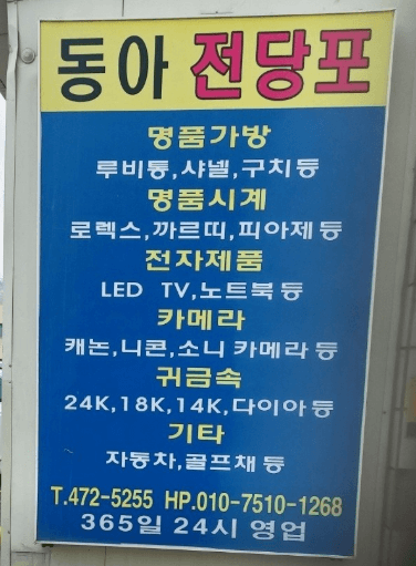 대구 군위군 전당포