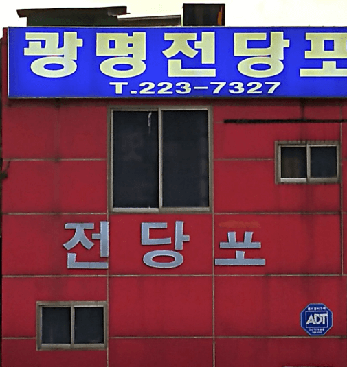 광주 동구 전당포