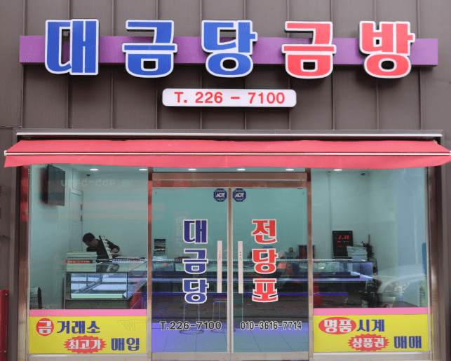 광주 남구 전당포