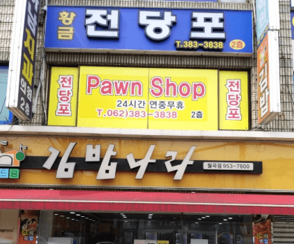 광주 광산구 전당포