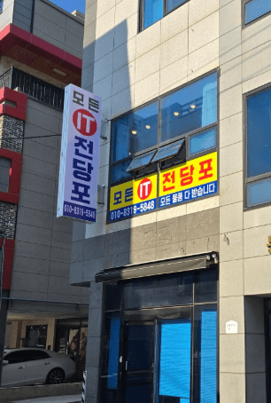 울산 남구 전당포