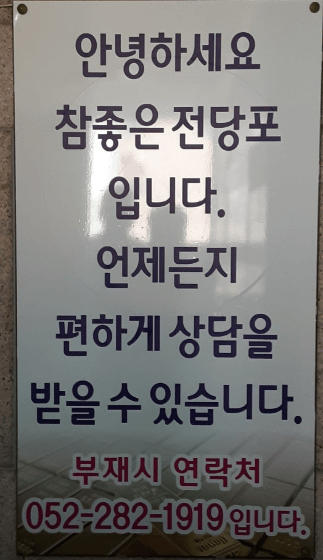 울산 남구 전당포