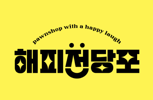 부산 해운대구 전당포