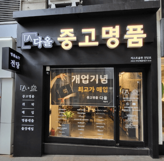 부산 해운대구 전당포