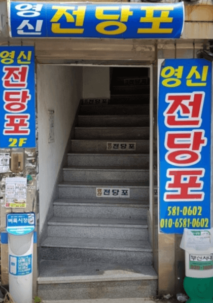 부산 금정구 전당포