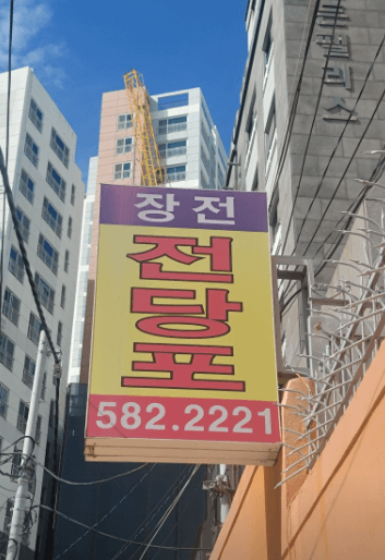 부산 금정구 전당포