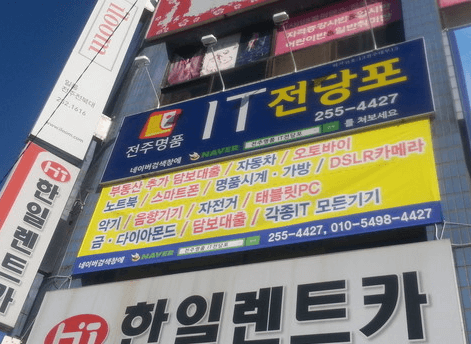 전주시 완산구 전당포