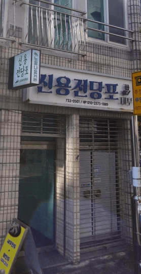 서귀포시 전당포