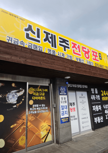 서귀포시 전당포