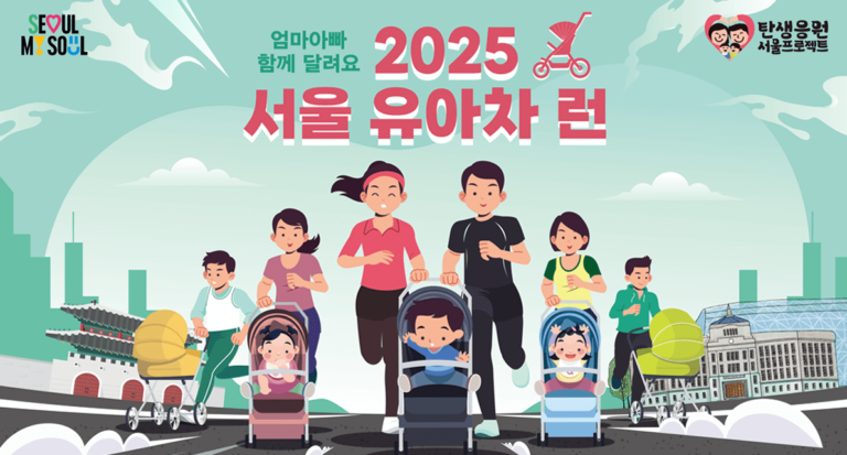 2025 서울 유아차 런