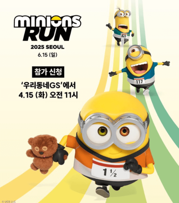 미니언즈 런 2025 서울