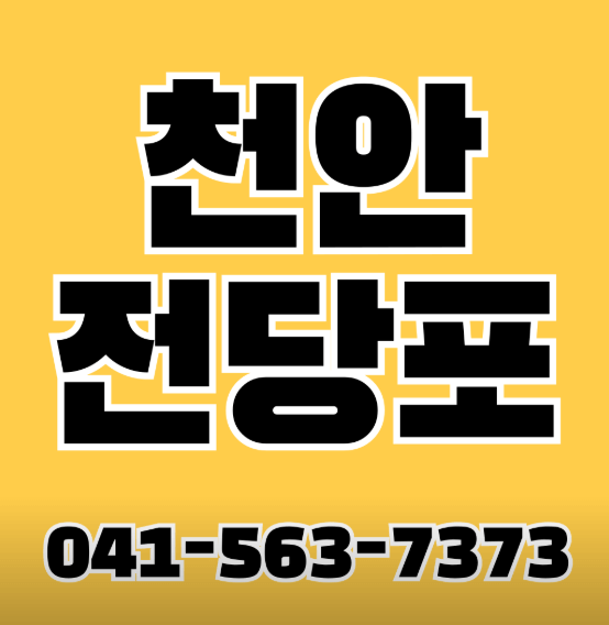 천안시 동남구 전당포