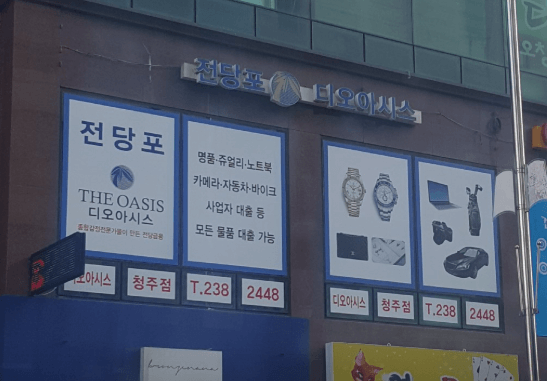 청주시 흥덕구 전당포