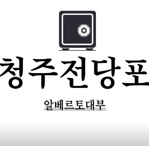 청주시 흥덕구 전당포