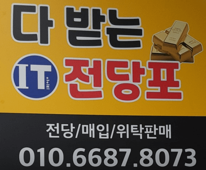 포항시 전당포