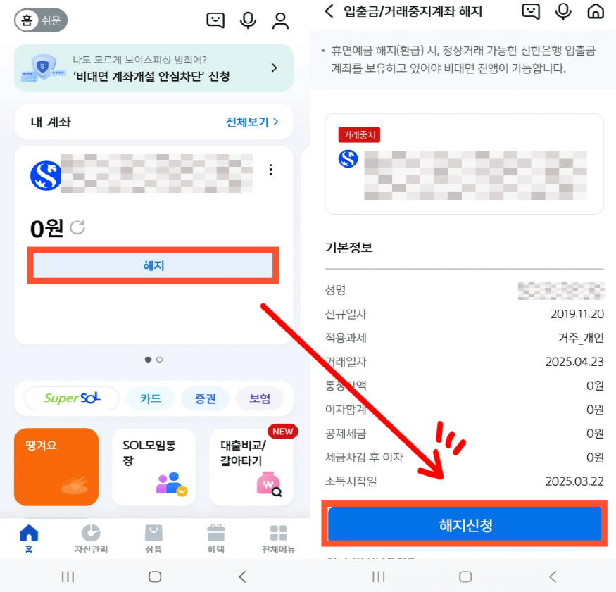 신한은행 거래중지계좌 해제