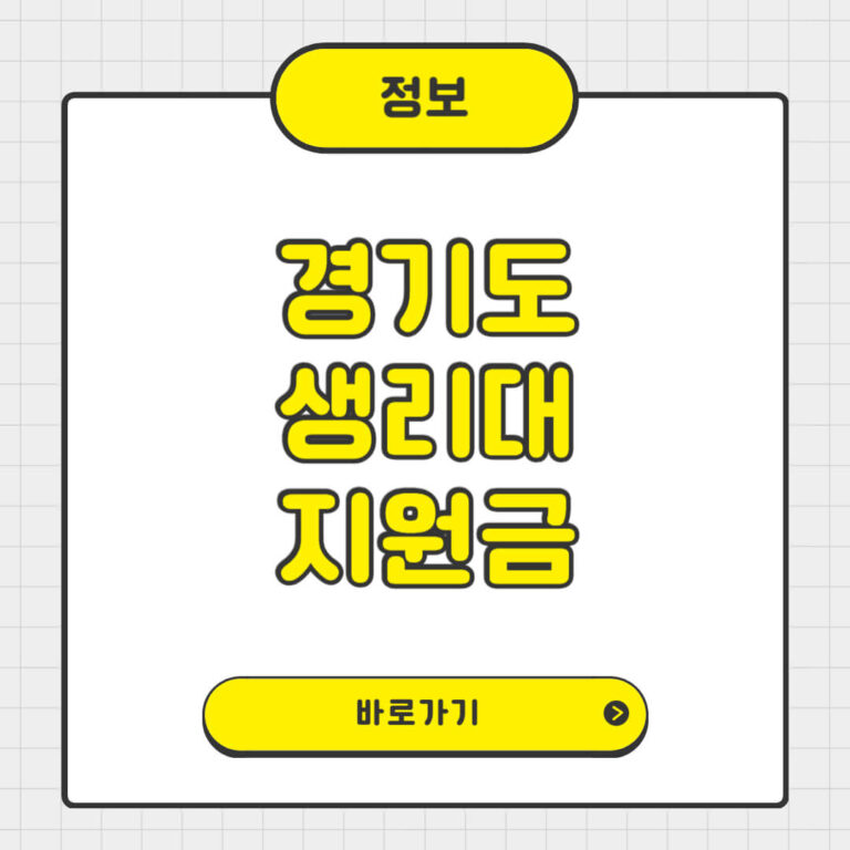 2025 경기도 생리대 지원금