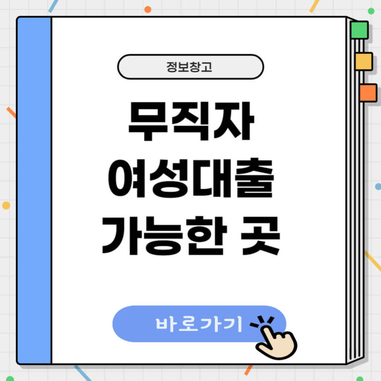 무직자 여성대출