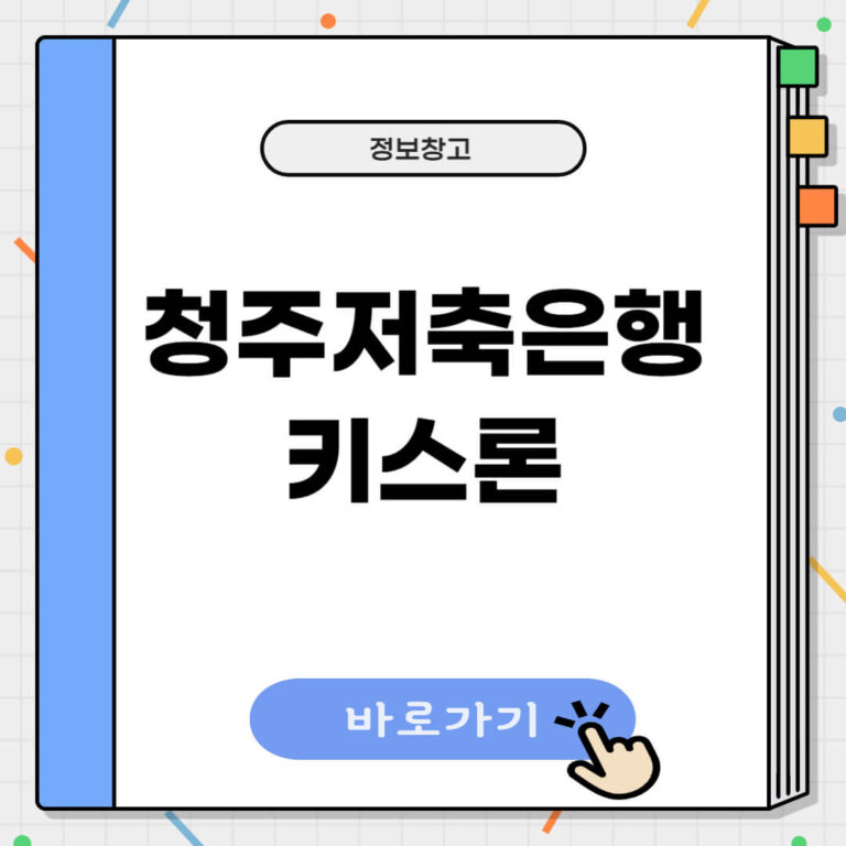 청주저축은행 키스론