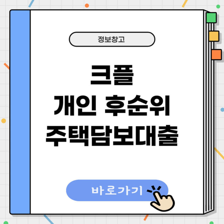 크플 개인 후순위 주택담보대출