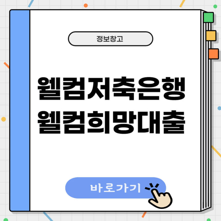 웰컴저축은행 웰컴희망대출