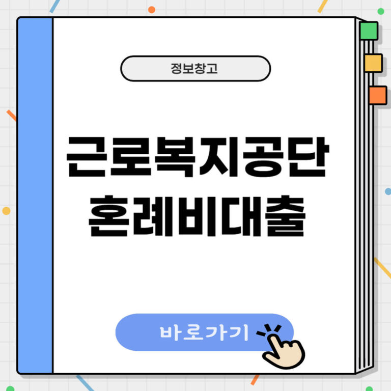 근로복지공단 혼례비대출