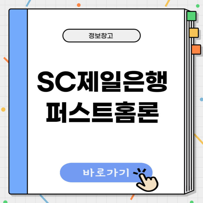 SC제일은행 퍼스트홈론
