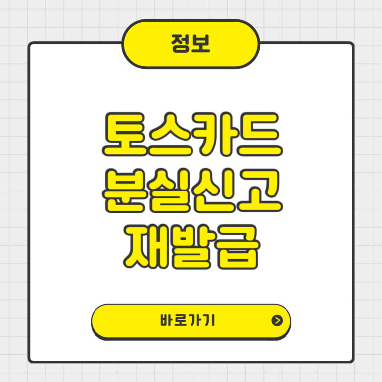 토스카드 분실신고