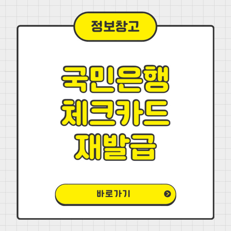 국민은행 체크카드 재발급