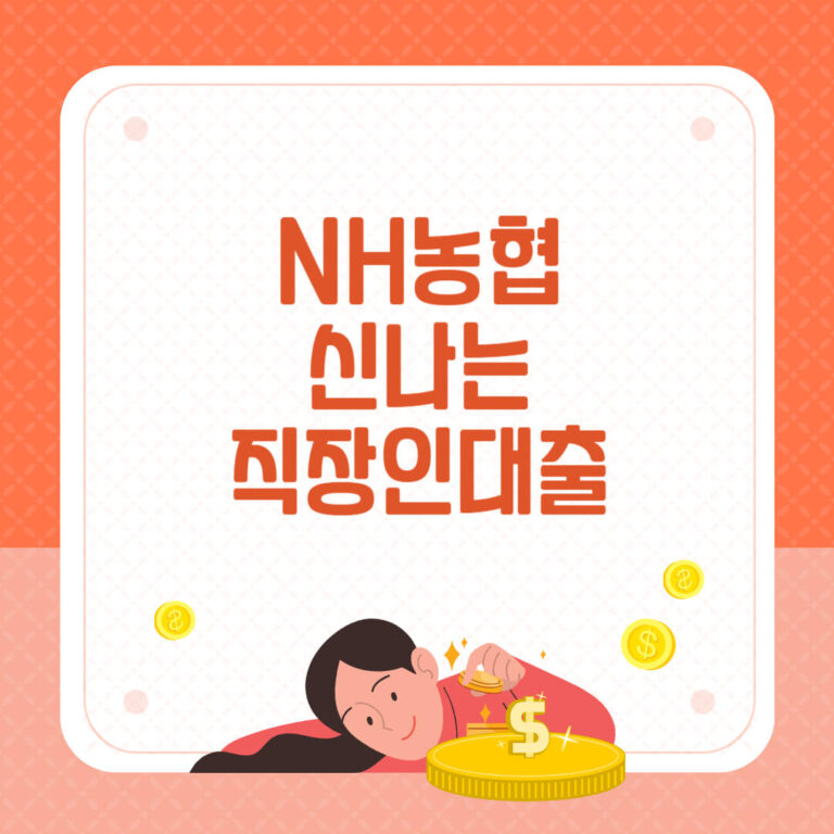 농협 신나는직장인 대출