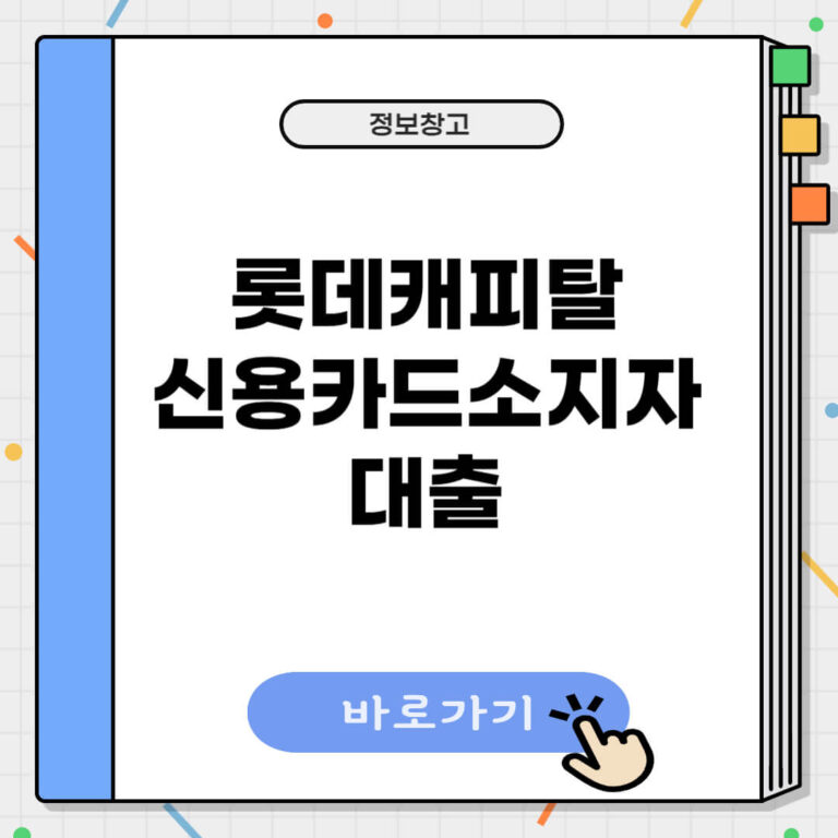 롯데캐피탈 신용카드소지자 대출