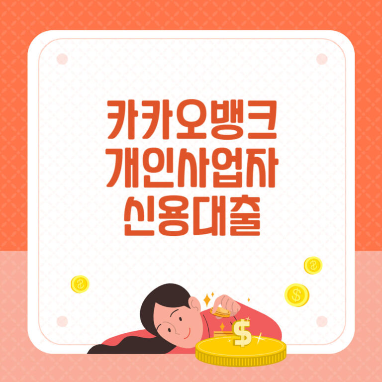 카카오뱅크 개인사업자 신용대출