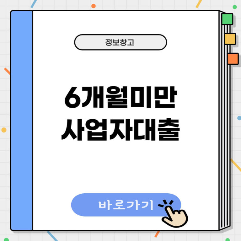6개월 미만 사업자대출