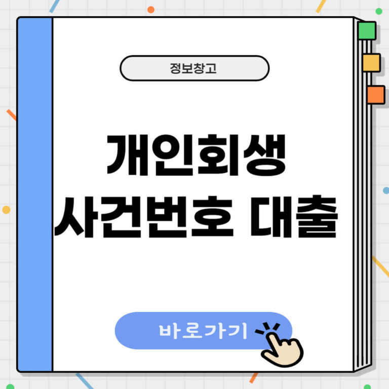 개인회생 사건번호 대출