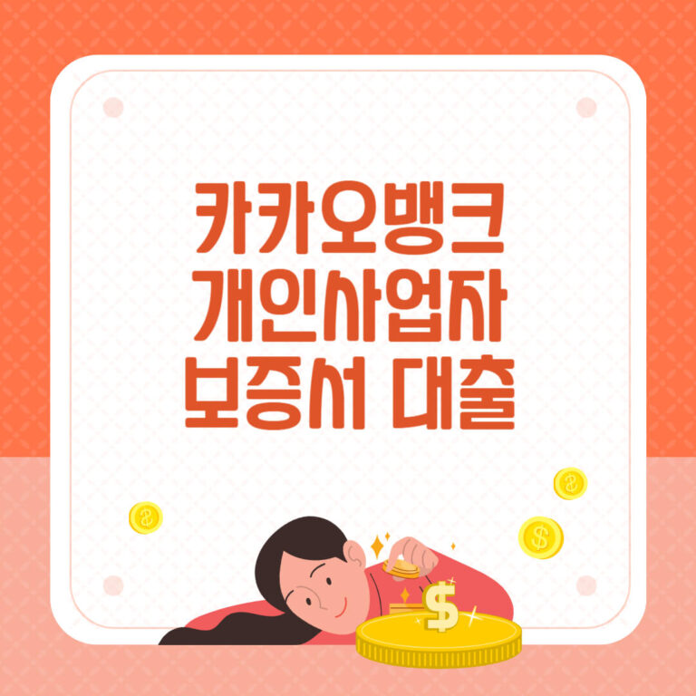 카카오뱅크 개인사업자 보증서대출