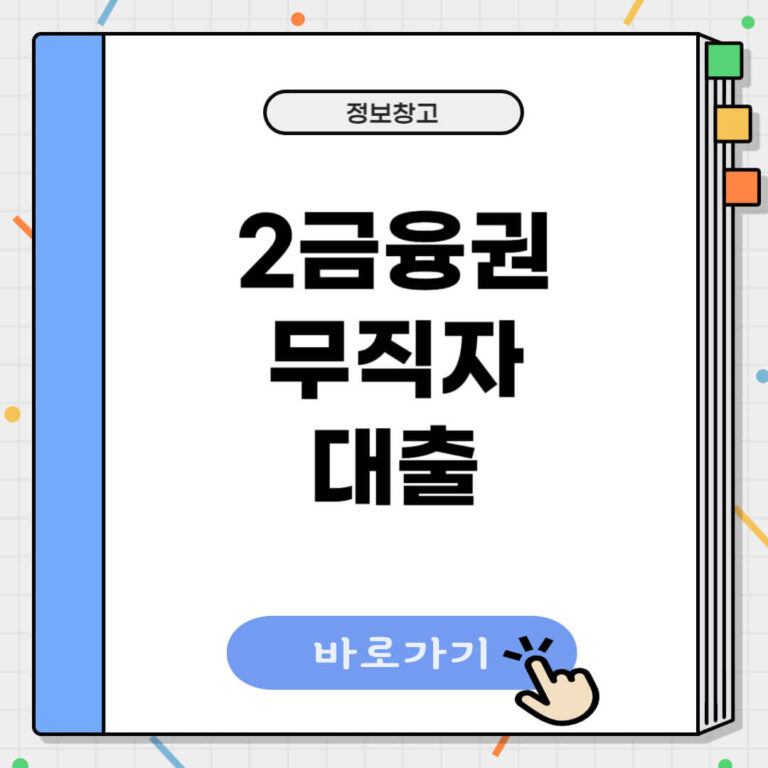 2금융권 무직자 대출