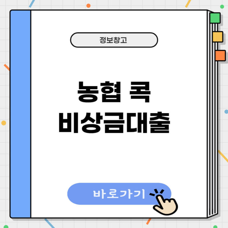 농협 콕 비상금대출