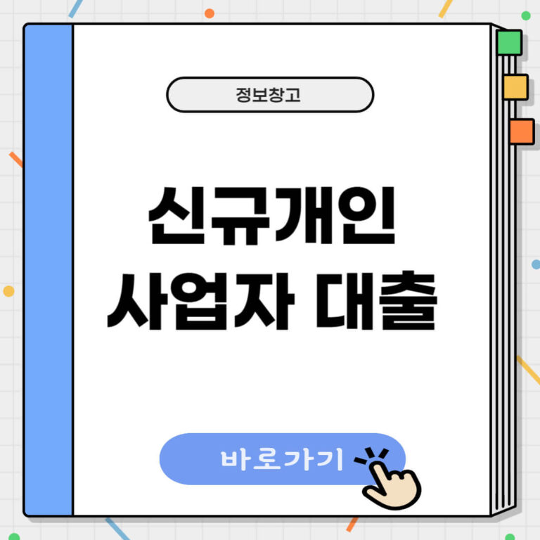 신규 개인사업자 대출