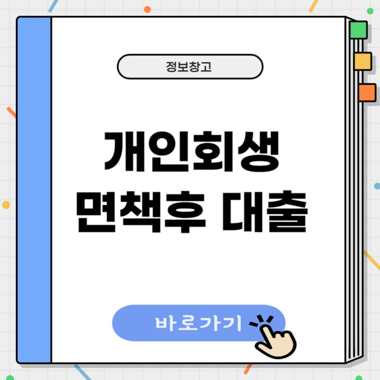 개인회생 면책후 대출