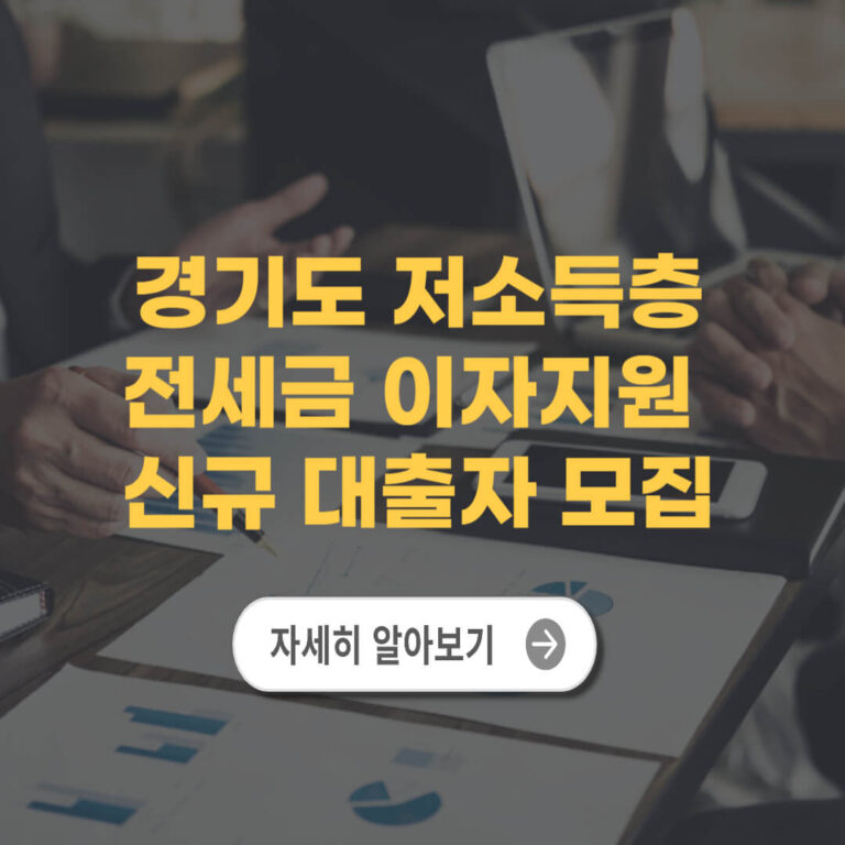 경기도 저소득층 전세금 이자지원 신규 대출자 모집