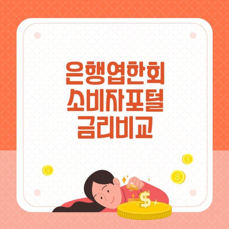 전국은행연합회 소비자포털