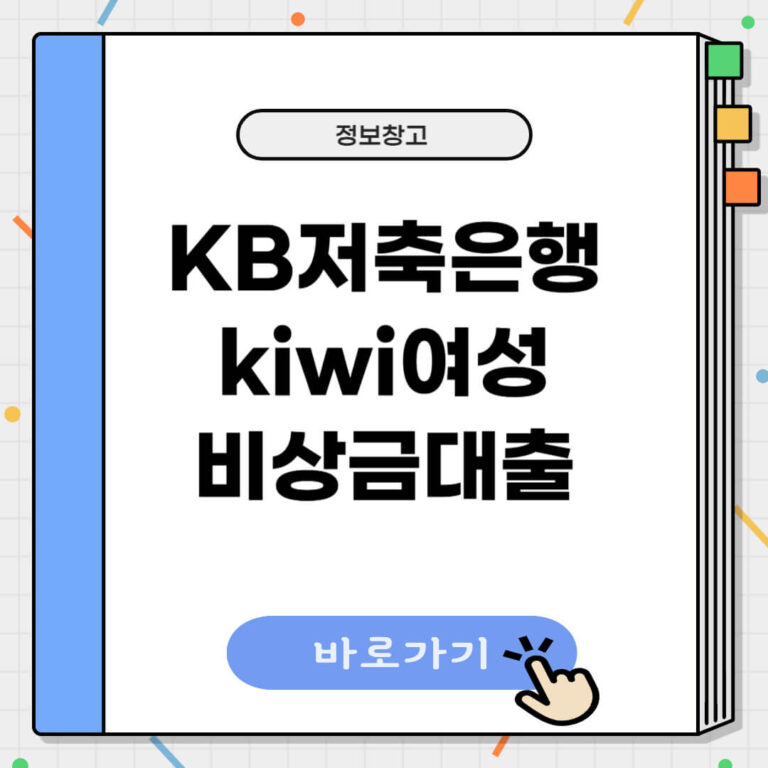 KB저축은행 KIWI여성비상금 대출