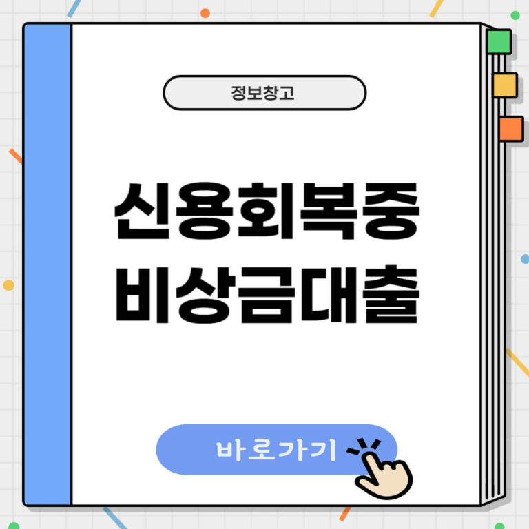 신용회복중 비상금대출