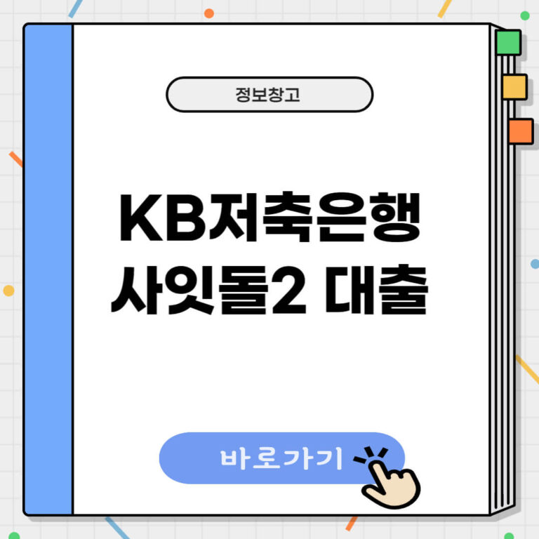 KB저축은행 사잇돌2 대출
