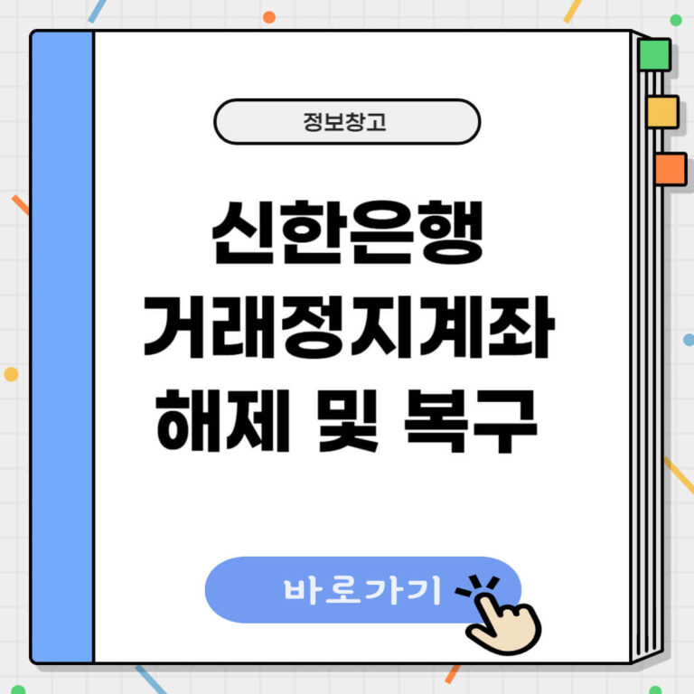 신한은행 거래정지계좌 해제
