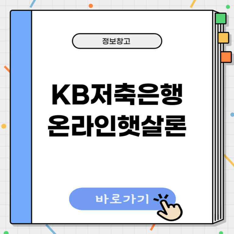 kb저축은행 온라인 햇살론
