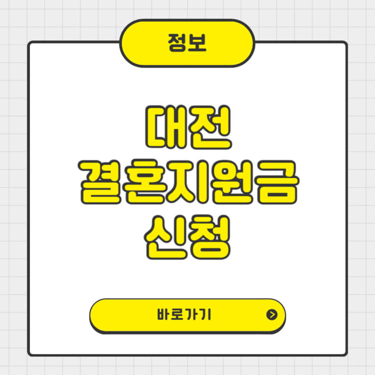 대전 결혼지원금