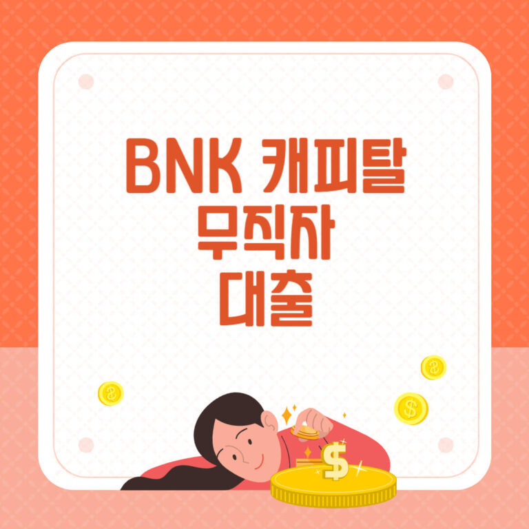 BNK 캐피탈 무직자 대출
