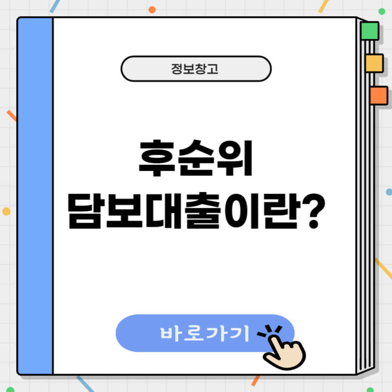 후순위 주택담보대출